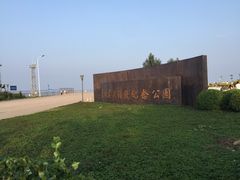 -东疆建设开发纪念公园