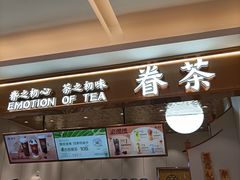 门面-眷茶(大卫城10楼店)