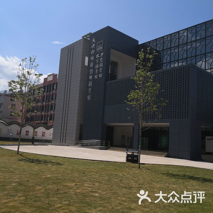 大理白族自治州图书馆