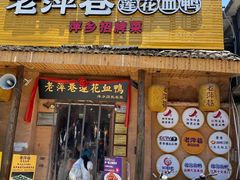门面-老萍巷•莲花血鸭(楚萍店)