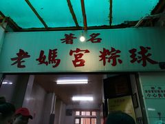 门面-老妈宫粽球