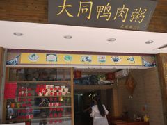 -百成大同鸭肉粥(大同总店)
