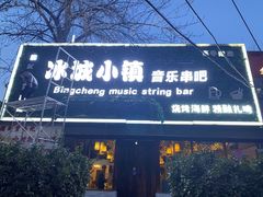 门面-冰城小镇音乐串吧·聚会餐厅(百子湾店)