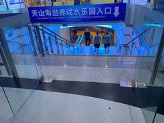 -天山海世界