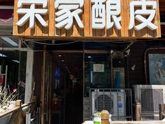 -青海宋家酿皮(汇翠花园店)