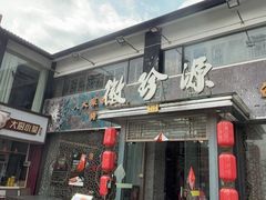 -徽珍源(龙茗路店)