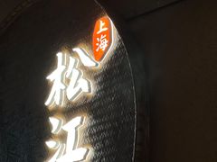 -筱爷叔·上海传统手工菜(玉树路店)
