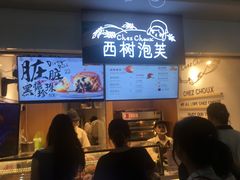 -西树泡芙(正佳店)