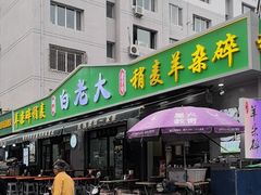 -白老大羊杂碎稍麦