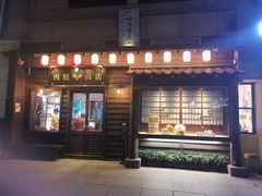 门面-肉魁屋·烧肉·烧鸟·酒场(高新店)