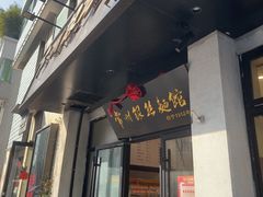-常州银丝面馆(府琛店)