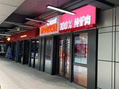 -驴世家驴肉火烧·凉皮·胡辣汤(首经贸店)