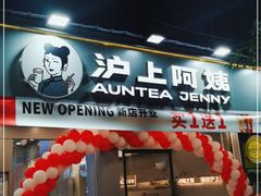 门面-沪上阿姨·精选茶饮(扬帆小区店)