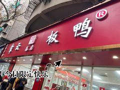 -章云板鸭(总店)