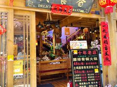门面-民食香·腊排骨野生菌美食(木府店)
