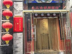 -北三条胡同打卤面馆(雍和宫店)