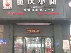 门面-耙豌豆重庆小面