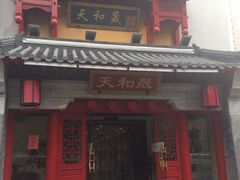 -天和晟新京菜.水煮鱼.湘土菜(国展店)