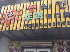 -SUN炸鸡专门店(西塔总店)