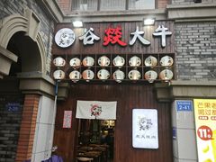 -谷燚大牛炭火烧肉(阳光西雅图店)