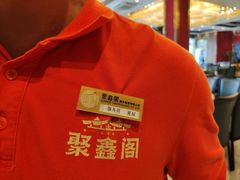 -聚鑫阁江浙菜·非遗传承技艺(青村帝华园店)