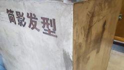 -简影造型·自选烫染接发salon