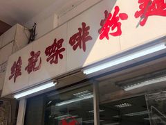 门面-维记咖啡粉面(福荣街店)