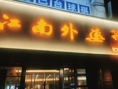 -江南外婆桥·禾城记忆(南湖店)