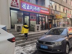 -蜀王砂锅总店