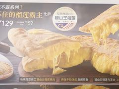 进口猫山王榴莲-必胜客(砂之船中东奥莱店)