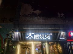 -木屋烧烤(万德庄店)