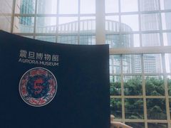 -上海观复博物馆