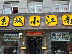-京城小江南·北京烤鸭·江南土菜·白鱼(中关村店)