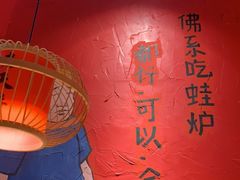 -老天桥蛙炉火锅(姑苏总店)
