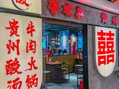 -夺欢喜贵州酸汤牛肉火锅(静安寺店)