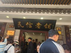 -民信老铺(华盖路店)