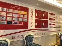 -昆明梦想医疗美容医院
