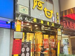 -阿甘酒家(桂青路店)