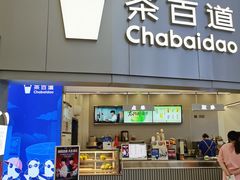 -茶百道(大兴绿地缤纷城店)