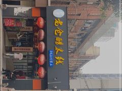门面-老仓醋米线(大观店)