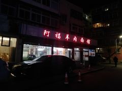 门面-阿福羊肉面馆