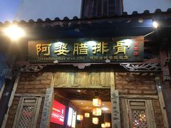 门面-阿婆情腊排骨火锅(金虹路店)