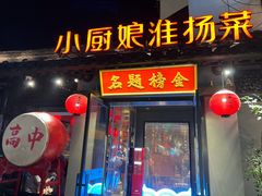 -小厨娘金榜题名(夫子庙秦淮河店)