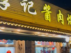 -清真·鸦儿李记·小馆(后海店)