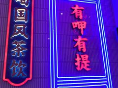 门面-墨茉点心局(国金街店)