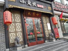 门面-小龙坎火锅(华凌店)