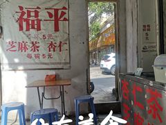 -老福平张记杏仁茶芝麻茶