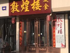 门面-敦煌楼(御景·阳光润园店)