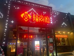 门面-辣尚瘾·烤鱼·新川菜(交大直营店)
