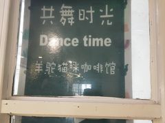 门面-共舞时光猫咖·狗咖(新街口店)